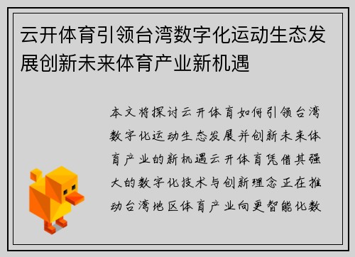 云开体育引领台湾数字化运动生态发展创新未来体育产业新机遇