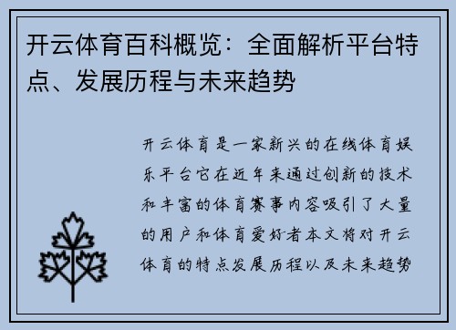 开云体育百科概览：全面解析平台特点、发展历程与未来趋势