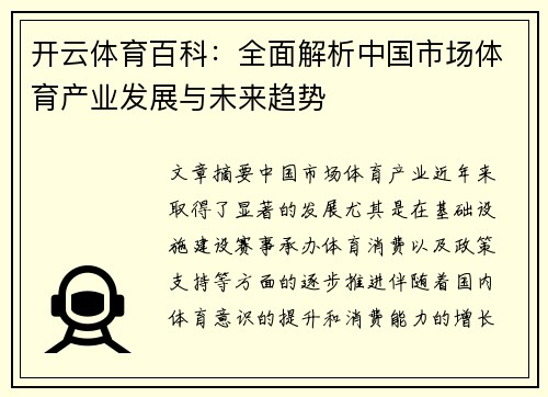 开云体育百科：全面解析中国市场体育产业发展与未来趋势