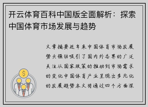开云体育百科中国版全面解析：探索中国体育市场发展与趋势