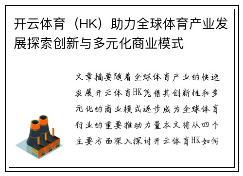 开云体育（HK）助力全球体育产业发展探索创新与多元化商业模式