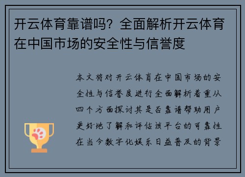 开云体育靠谱吗？全面解析开云体育在中国市场的安全性与信誉度