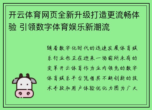 开云体育网页全新升级打造更流畅体验 引领数字体育娱乐新潮流