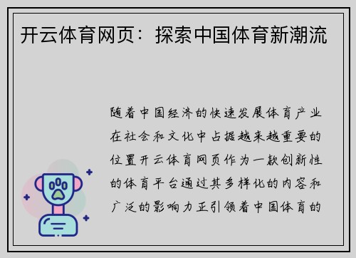 开云体育网页：探索中国体育新潮流