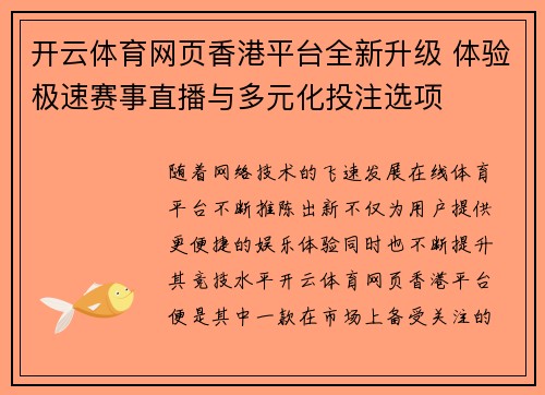 开云体育网页香港平台全新升级 体验极速赛事直播与多元化投注选项