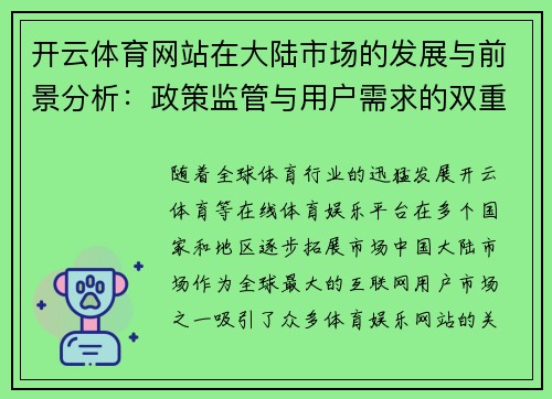 开云体育网站在大陆市场的发展与前景分析：政策监管与用户需求的双重挑战