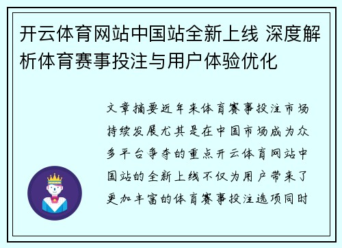 开云体育网站中国站全新上线 深度解析体育赛事投注与用户体验优化