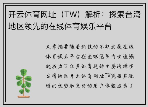 开云体育网址（TW）解析：探索台湾地区领先的在线体育娱乐平台
