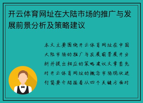 开云体育网址在大陆市场的推广与发展前景分析及策略建议