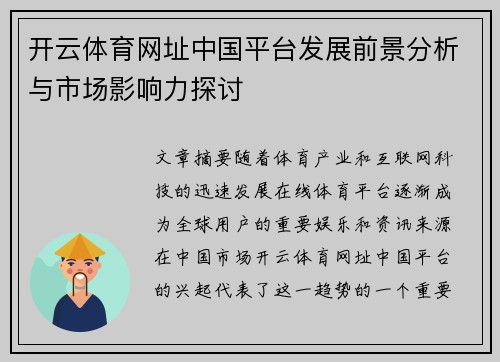 开云体育网址中国平台发展前景分析与市场影响力探讨