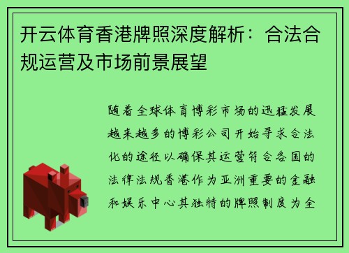 开云体育香港牌照深度解析：合法合规运营及市场前景展望