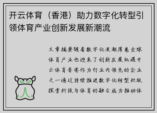 开云体育（香港）助力数字化转型引领体育产业创新发展新潮流