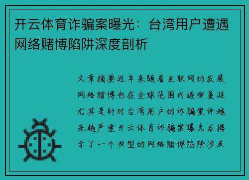 开云体育诈骗案曝光：台湾用户遭遇网络赌博陷阱深度剖析