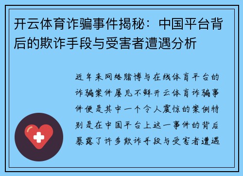 开云体育诈骗事件揭秘：中国平台背后的欺诈手段与受害者遭遇分析