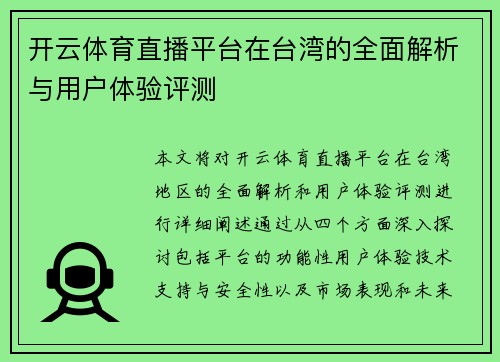 开云体育直播平台在台湾的全面解析与用户体验评测