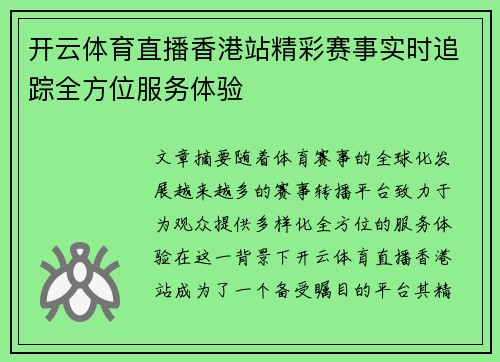 开云体育直播香港站精彩赛事实时追踪全方位服务体验