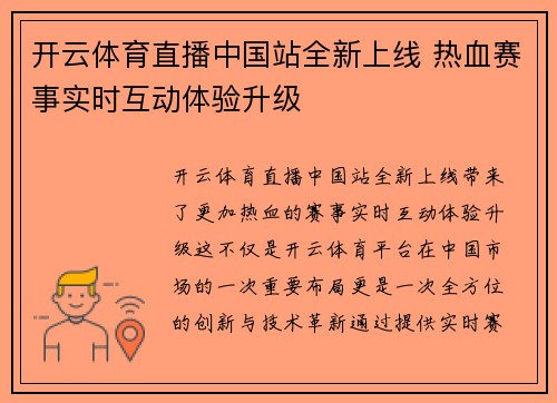 开云体育直播中国站全新上线 热血赛事实时互动体验升级