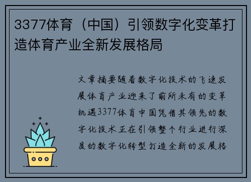 3377体育（中国）引领数字化变革打造体育产业全新发展格局