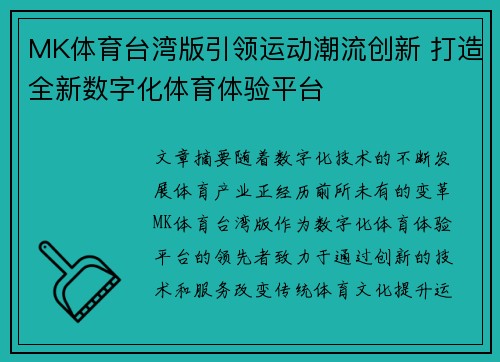 MK体育台湾版引领运动潮流创新 打造全新数字化体育体验平台