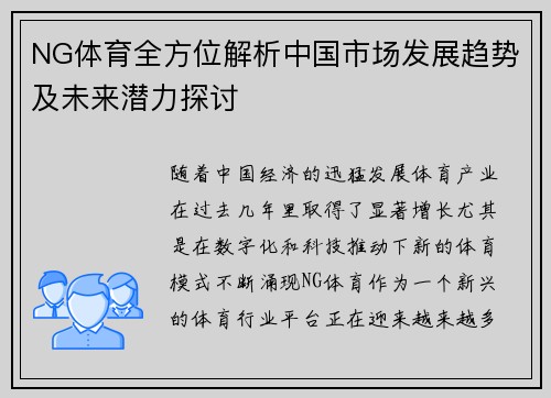 NG体育全方位解析中国市场发展趋势及未来潜力探讨