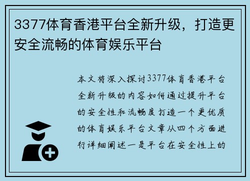 3377体育香港平台全新升级，打造更安全流畅的体育娱乐平台