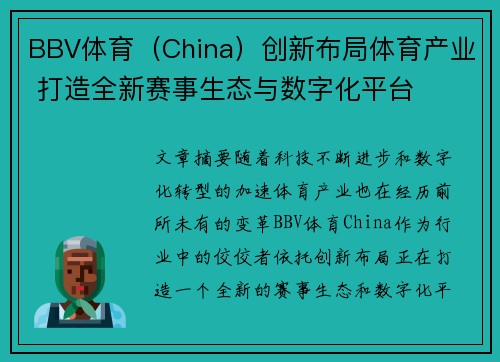 BBV体育（China）创新布局体育产业 打造全新赛事生态与数字化平台