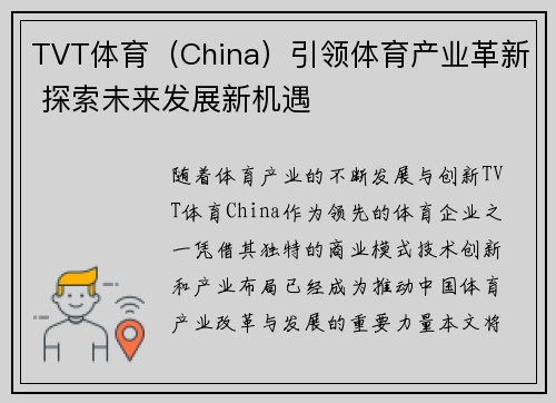 TVT体育（China）引领体育产业革新 探索未来发展新机遇