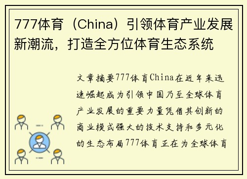 777体育（China）引领体育产业发展新潮流，打造全方位体育生态系统