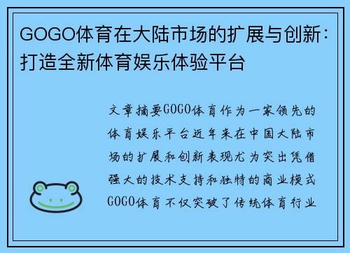 GOGO体育在大陆市场的扩展与创新：打造全新体育娱乐体验平台