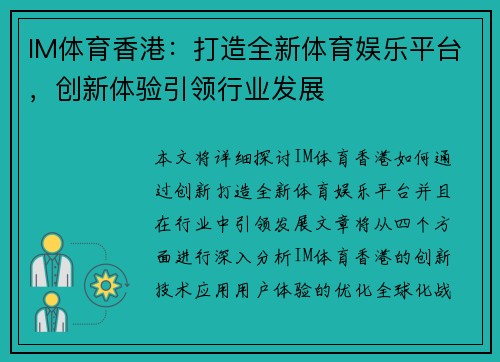 IM体育香港：打造全新体育娱乐平台，创新体验引领行业发展