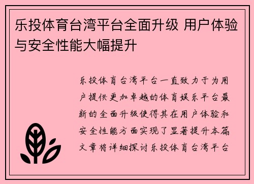 乐投体育台湾平台全面升级 用户体验与安全性能大幅提升
