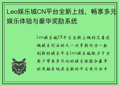 Leo娱乐城CN平台全新上线，畅享多元娱乐体验与豪华奖励系统