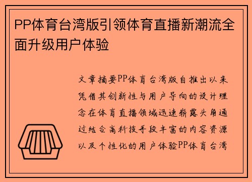 PP体育台湾版引领体育直播新潮流全面升级用户体验