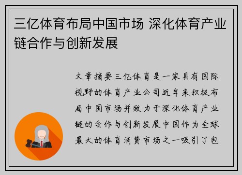 三亿体育布局中国市场 深化体育产业链合作与创新发展