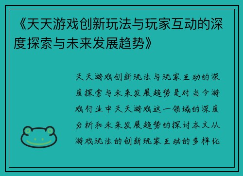 《天天游戏创新玩法与玩家互动的深度探索与未来发展趋势》