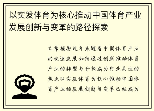 以实发体育为核心推动中国体育产业发展创新与变革的路径探索