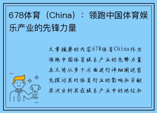 678体育（China）：领跑中国体育娱乐产业的先锋力量