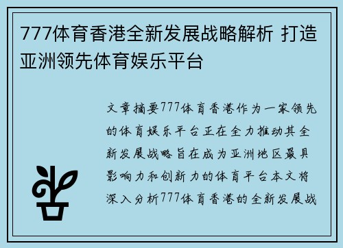 777体育香港全新发展战略解析 打造亚洲领先体育娱乐平台