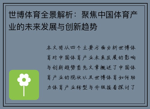 世博体育全景解析：聚焦中国体育产业的未来发展与创新趋势