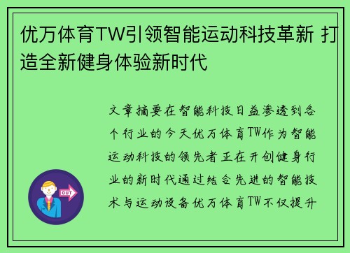 优万体育TW引领智能运动科技革新 打造全新健身体验新时代