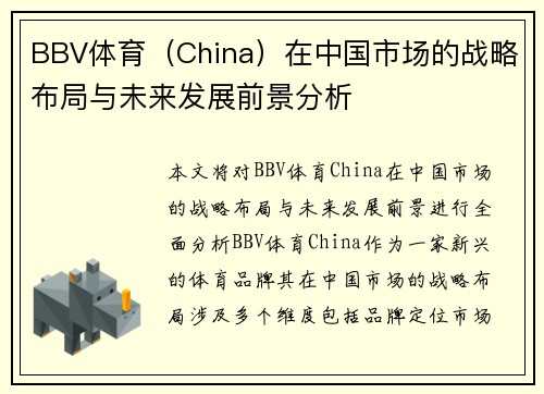 BBV体育（China）在中国市场的战略布局与未来发展前景分析