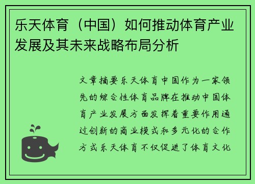 乐天体育（中国）如何推动体育产业发展及其未来战略布局分析