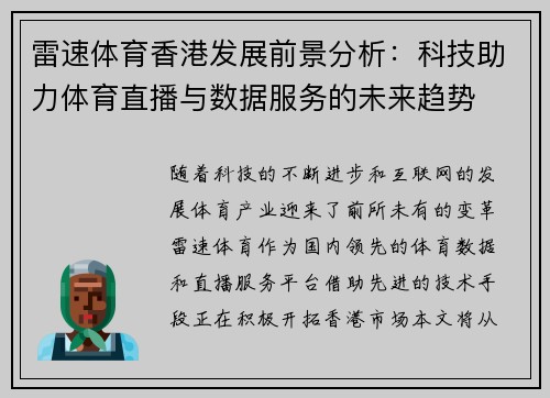 雷速体育香港发展前景分析：科技助力体育直播与数据服务的未来趋势