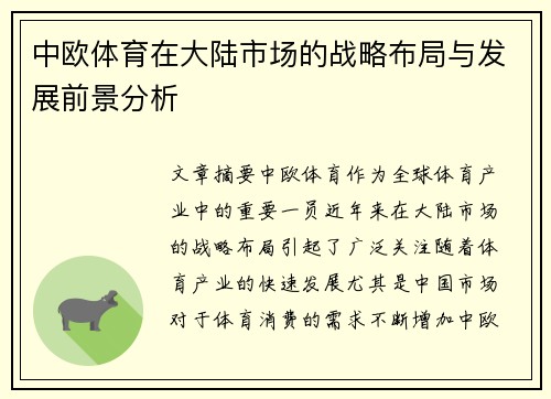 中欧体育在大陆市场的战略布局与发展前景分析