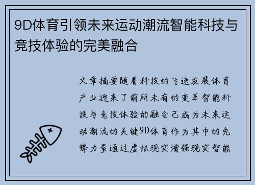 9D体育引领未来运动潮流智能科技与竞技体验的完美融合