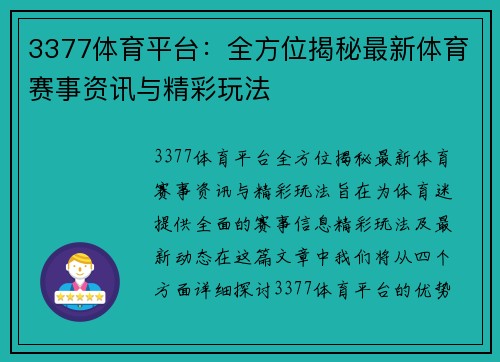 3377体育平台：全方位揭秘最新体育赛事资讯与精彩玩法