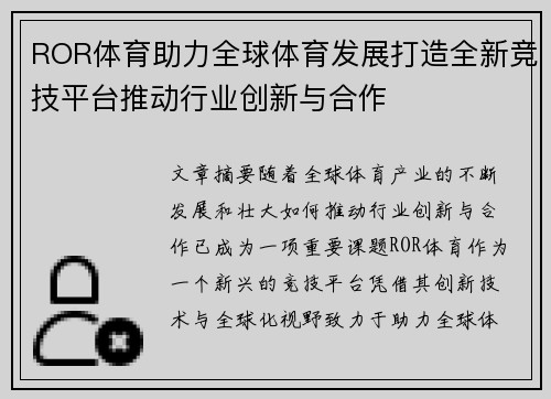 ROR体育助力全球体育发展打造全新竞技平台推动行业创新与合作