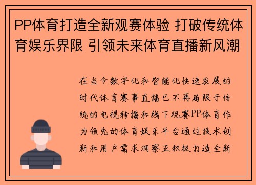 PP体育打造全新观赛体验 打破传统体育娱乐界限 引领未来体育直播新风潮