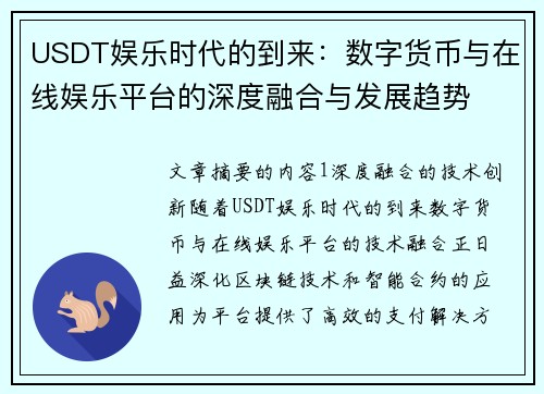 USDT娱乐时代的到来：数字货币与在线娱乐平台的深度融合与发展趋势
