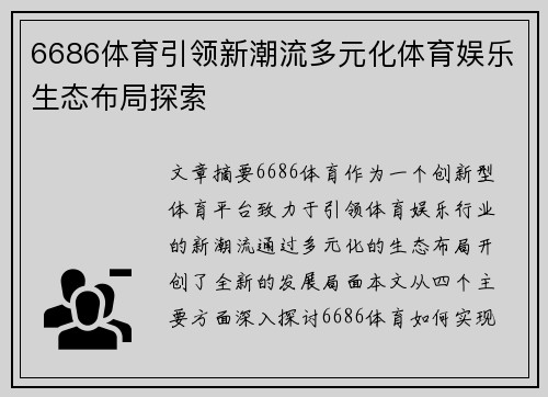 6686体育引领新潮流多元化体育娱乐生态布局探索